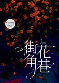 街角花墙特色