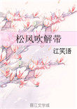 松风吹解带小
